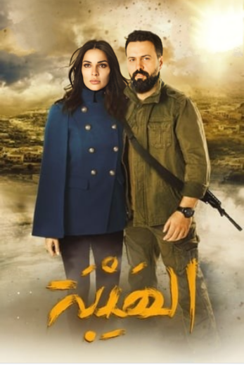 مسلسل الهيبة 1 الحلقة 19 التاسعة عشر