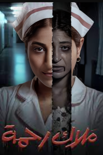 مسلسل ملاك رحمة