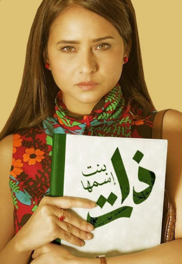 مسلسل بنت اسمها ذات الحلقة 30 الثلاثون