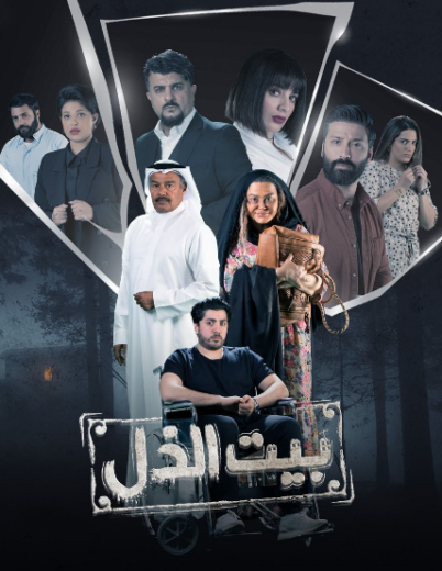 مسلسل بيت الذل الحلقة 1 الاولى