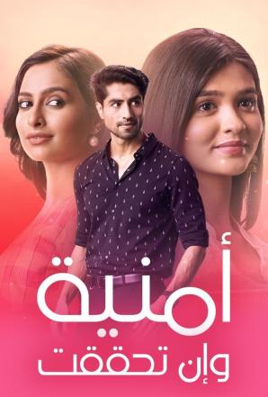 مسلسل امنية وان تحققت الحلقة 563 مدبلجة
