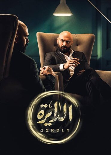 مسلسل الدايرة الحلقة 25 الخامسة والعشرون