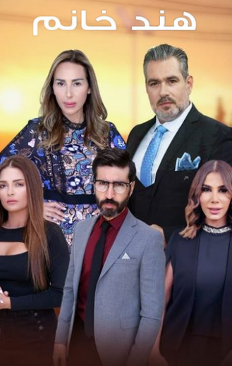 مسلسل هند خانم