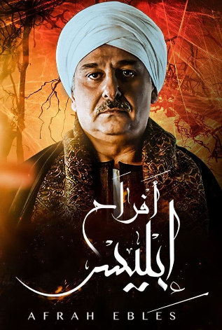 مسلسل افراح ابليس 1 الحلقة 28 الثامنة والعشرون