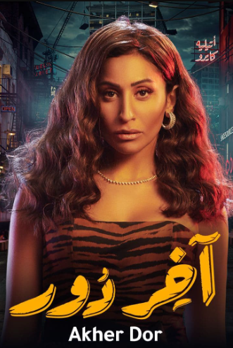 مسلسل اخر دور