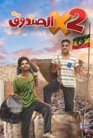 مسلسل اتنين في الصندوق الحلقة 3 الثالثة