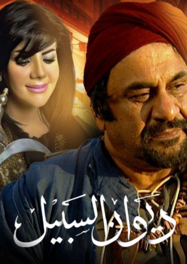مسلسل ديوان السبيل