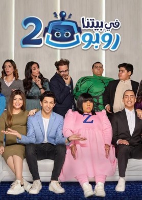 مسلسل في بيتنا روبوت الموسم الثاني