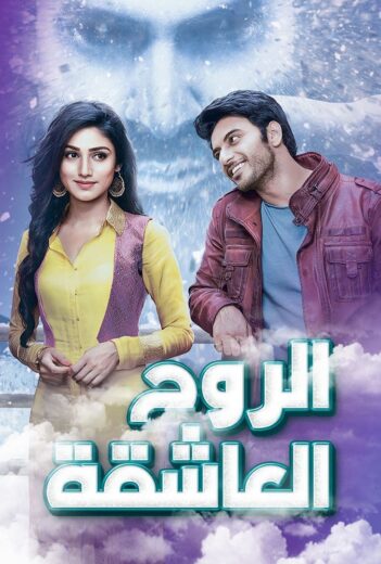 مسلسل الروح العاشقة الحلقة 2 مدبلجة