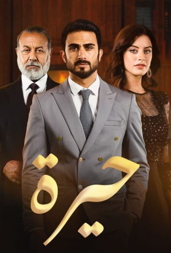 مسلسل حيرة الحلقة 22 الثانية والعشرون