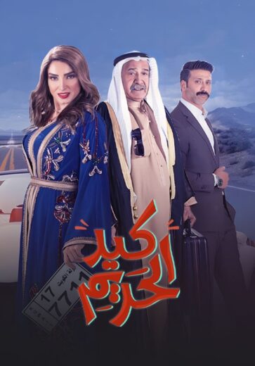 مسلسل كيد الحريم