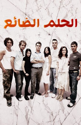 مسلسل الحلم الضائع الحلقة 39 مدبلجة