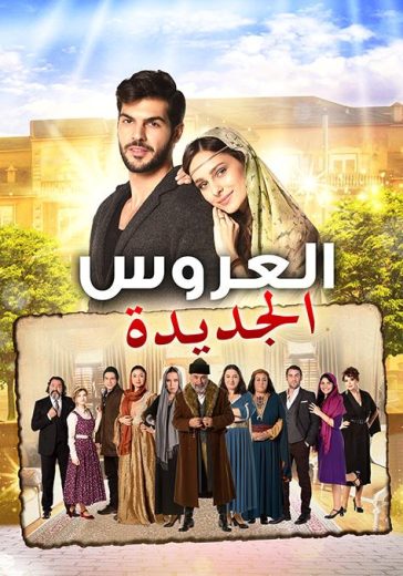 مسلسل العروس الجديدة الحلقة 157 مدبلجة