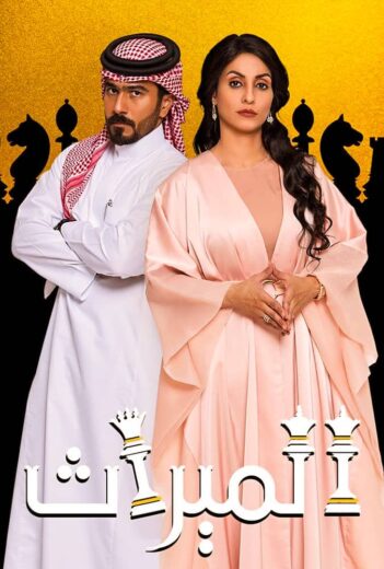 مسلسل الميراث