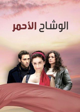 مسلسل  الوشاح الاحمر  مدبلج