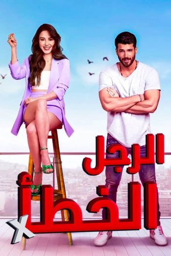 مسلسل السيد الخطأ الحلقة 1 مدبلجة