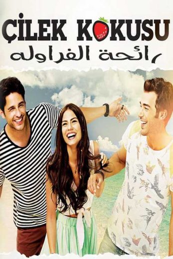 مسلسل رائحة الفراولة الحلقة 3 مدبلجة