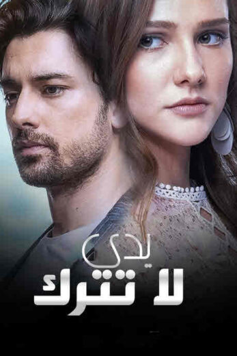 مسلسل لا تترك يدي مدبلج