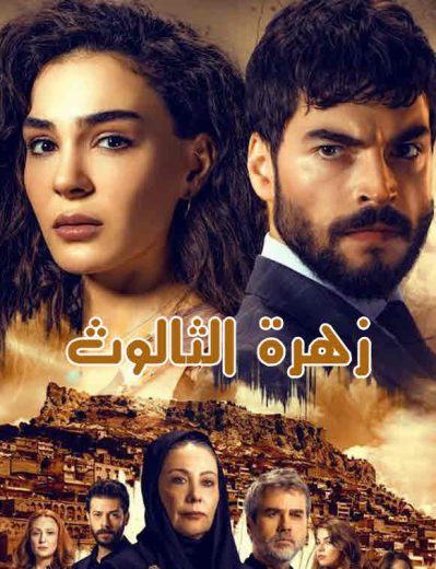 مسلسل زهرة الثالوث الحلقة 182 مدبلجة