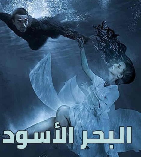 مسلسل البحر الاسود الحلقة 16 مدبلجة
