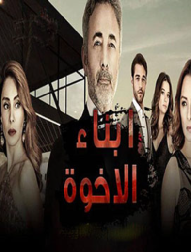 مسلسل ابناء الاخوة الحلقة 51 مدبلجة