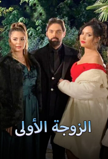 مسلسل الزوجة الاولى 1 الحلقة 32 الثانية والثلاثون والأخيرة