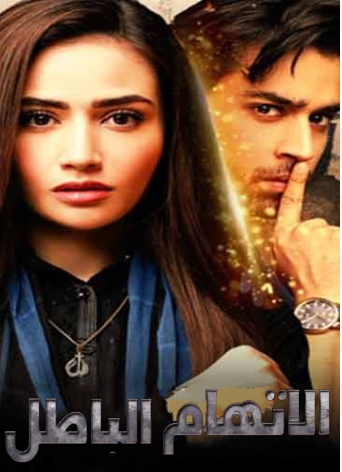 مسلسل الاتهام الباطل مدبلج