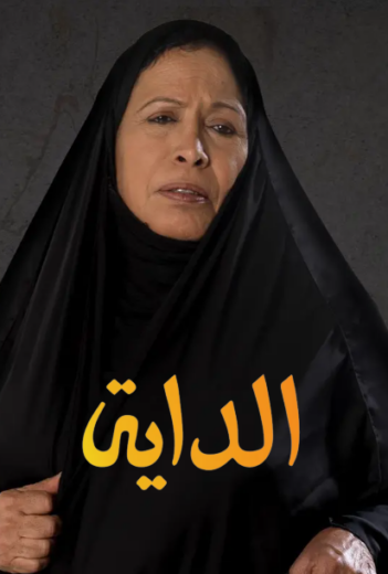 مسلسل الداية الحلقة 22 الثانية والعشرون