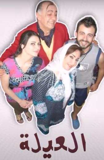 مسلسل العيلة الحلقة 20 العشرون