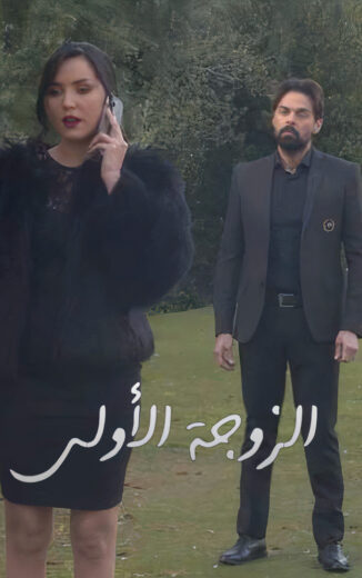 مسلسل الزوجة الاولى 2 الحلقة 10 العاشرة