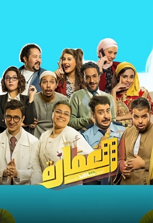 مسلسل العمارة لايت الحلقة 12 الثانية عشر