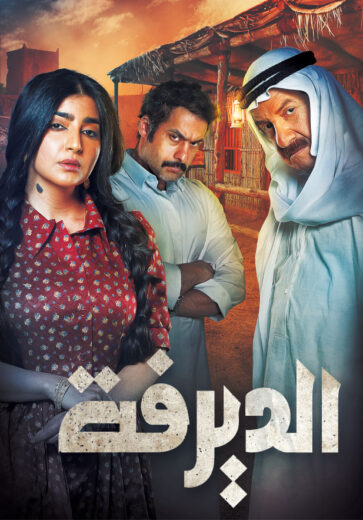 مسلسل الديرفة الحلقة 12 الثانية عشر
