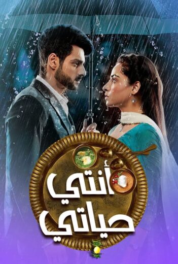 مسلسل انتي حياتي الحلقة 53 مدبلجة