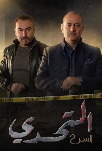 مسلسل سر 2 الحلقة 27 السابعة والعشرون