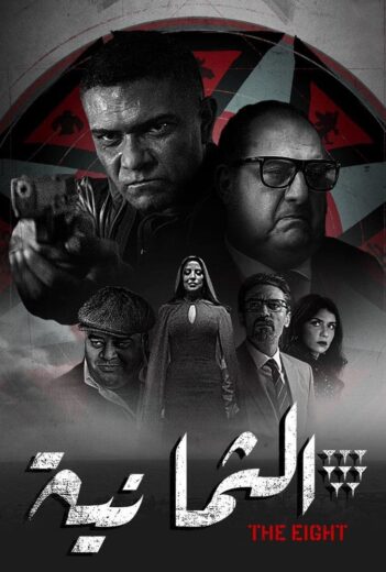 مسلسل الثمانية