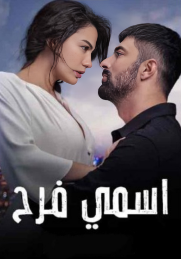 مسلسل اسمي فرح الحلقة 125 مدبلجة