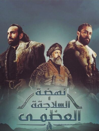 مسلسل نهضة السلاجقة الحلقة 52 مدبلجة
