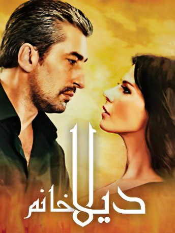 مسلسل ديلا خانم الحلقة 47 مدبلجة