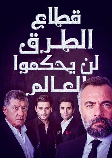 مسلسل قطاع الطرق لن يحكموا العالم مدبلج