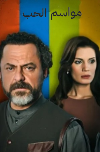 مسلسل مواسم الحب الحلقة 19 مدبلجة