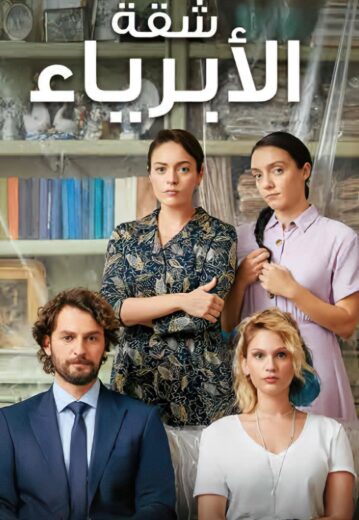 مسلسل شقة الابرياء الحلقة 35 مدبلجة