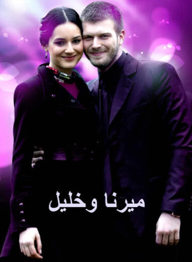 مسلسل ميرنا وخليل الحلقة 54 مدبلجة