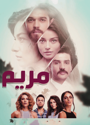 مسلسل مريم الحلقة 27 مدبلجة
