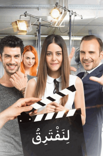 مسلسل لنفترق الحلقة 12 مدبلجة