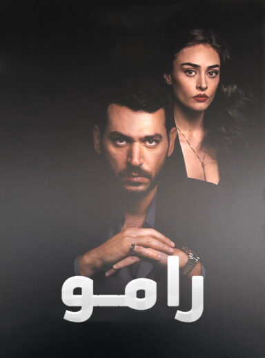 مسلسل رامو الحلقة 31 مدبلجة