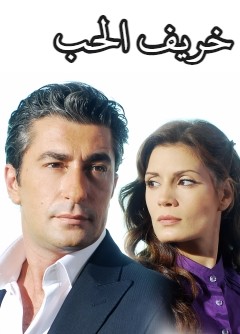 مسلسل خريف الحب الحلقة 5 مدبلجة
