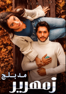 مسلسل زمهرير الحلقة 5 مدبلجة