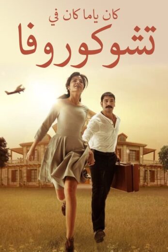 مسلسل كان يا مكان في تشوكوروفا 1 الحلقة 23 مدبلجة