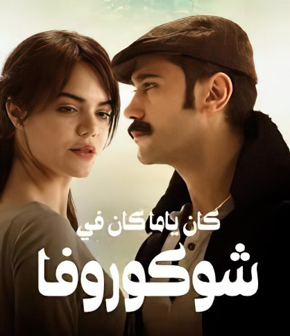 مسلسل كان يا مكان في تشوكوروفا 2 الموسم الثاني الحلقة 89 مدبلجة