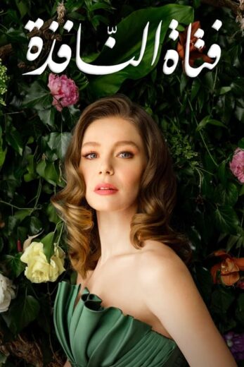 مسلسل فتاة النافذة 2 الموسم الثاني الحلقة 118 مدبلجة